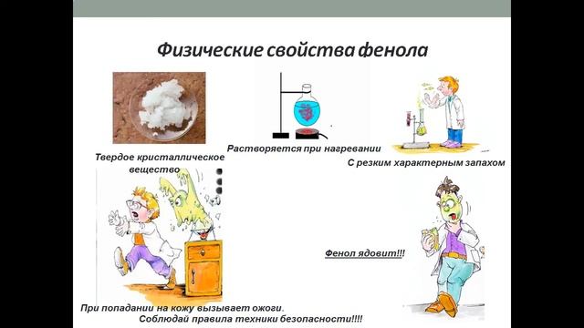 Фенол и его свойства смотреть онлайн