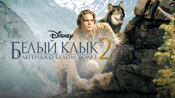 Белый клык 2: Легенда о белом волке (фильм, 1994)
