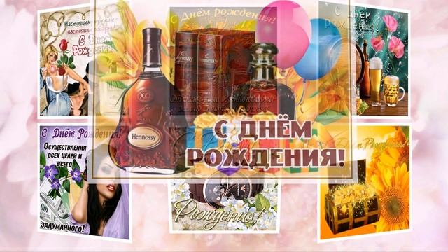 Поздравление с днём рождения Михаил смотреть онлайн