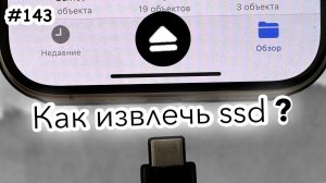 Как безопасно извлечь диск из iPhone и iPad?