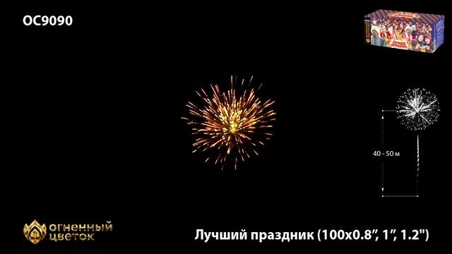 Фейерверк ОС9090 "Лучший праздник" (0,8", 1", 1,2" х 100 залпов) смотреть онлайн