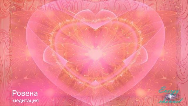 Путешествие прощения - Ровена - Третий круг - Медитация 3 смотреть онлайн