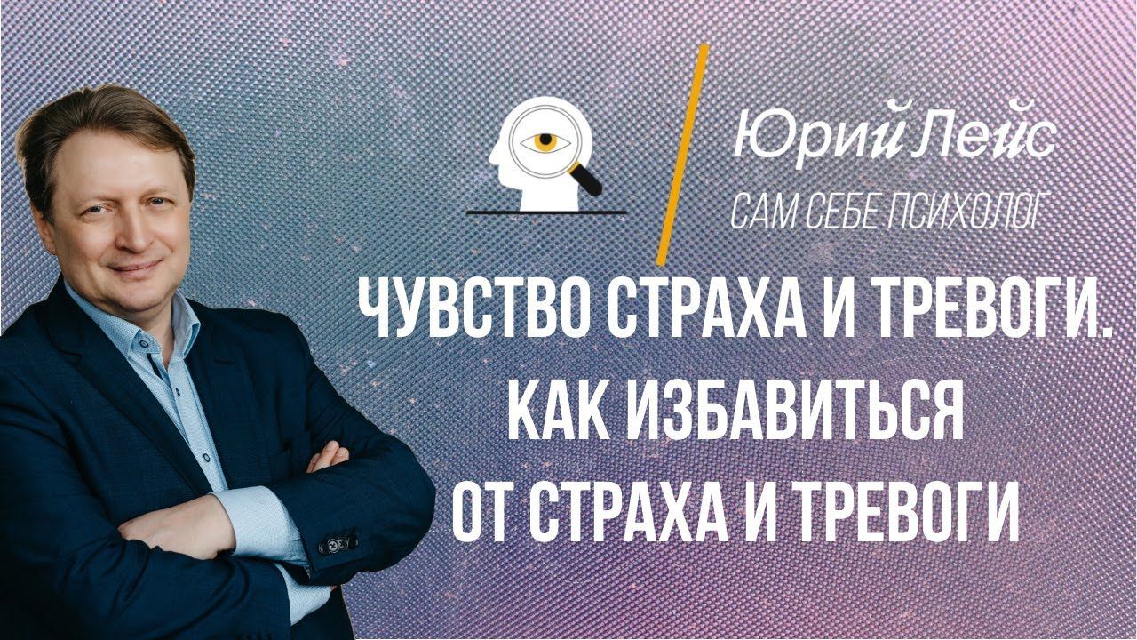 Как избавиться от страха и тревоги? смотреть онлайн