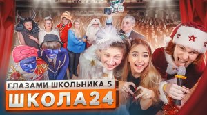 От первого лица: Школа 5 😳РАЗБОРКИ РОДИТЕЛЕЙ на СЦЕНЕ в НОВЫЙ ГОД🎄🤯 СНЯЛ МАСКУ ГЛАЗАМИ ШКОЛЬНИКА