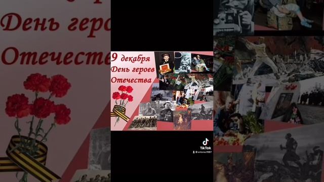 9 декабря День героев отечества! #Ер23 #еркубань #деньгероевотечества смотреть онлайн