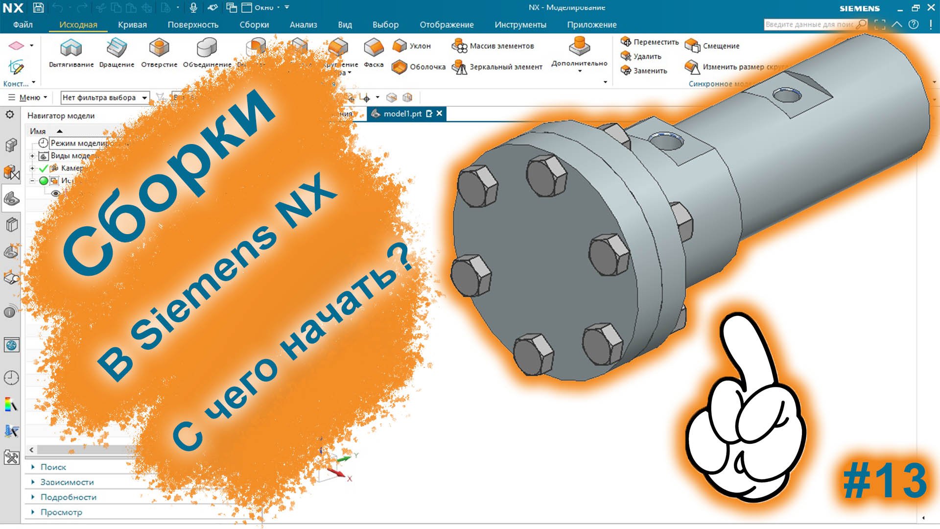 Сборки в Siemens NX | Работа с компонентами | Siemens NX v2015 смотреть онлайн