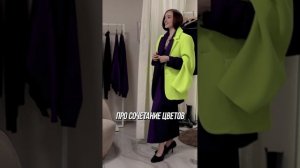 Как правильно носить яркие вещи!