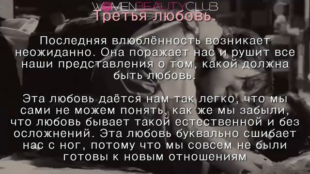 В ЖИЗНИ нам СУЖДЕНО ВЛЮБИТЬСЯ 3 РАЗА ★ Women Beauty Club смотреть онлайн