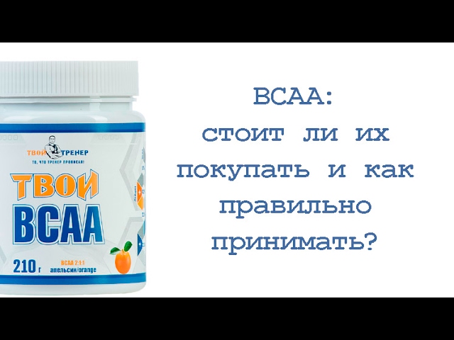 BCAA:стоит ли их покупать и как правильно принимать? смотреть онлайн