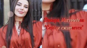 Динара Магомедова - Сердце сжимается 2023