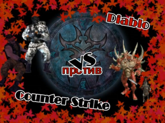 Diablo vs Counter Strike смотреть онлайн