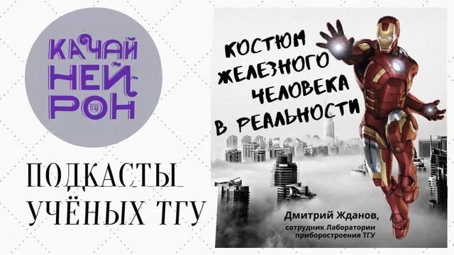 Костюм Железного человека в реальности. — Дмитрий Жданов смотреть онлайн