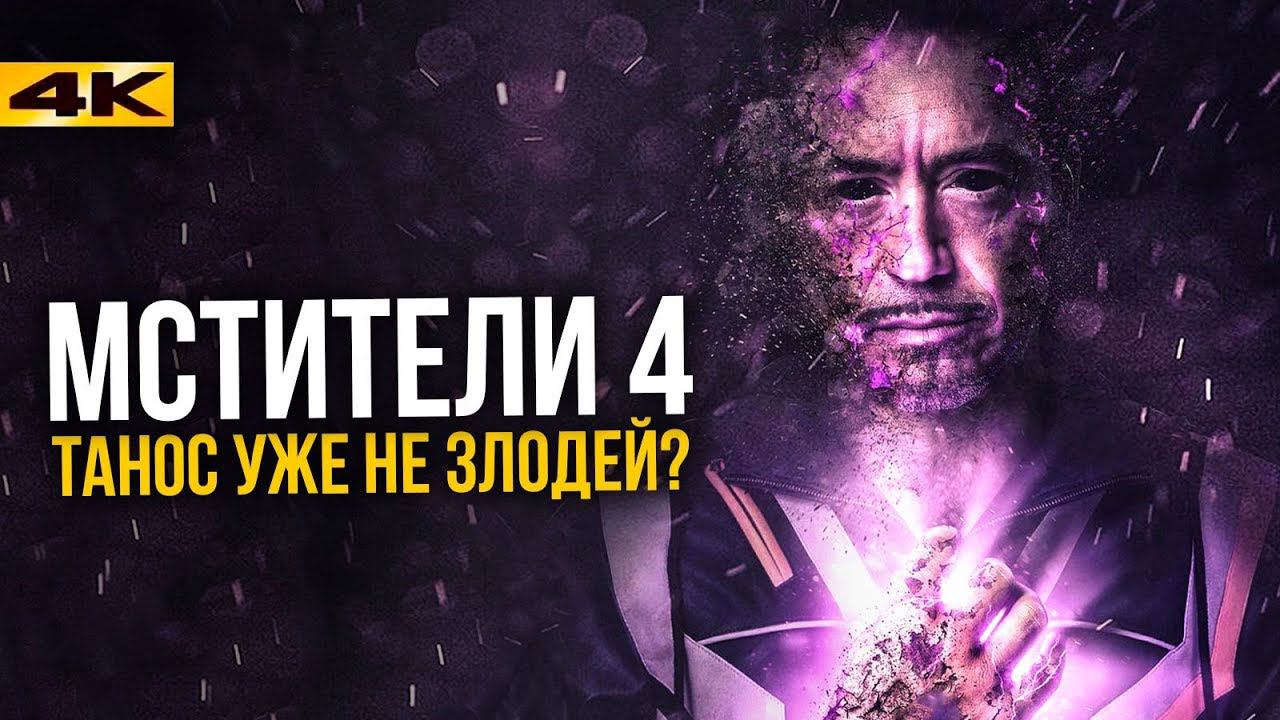 Настоящий злодей Мстителей 4. Кого прячет Marvel. смотреть онлайн