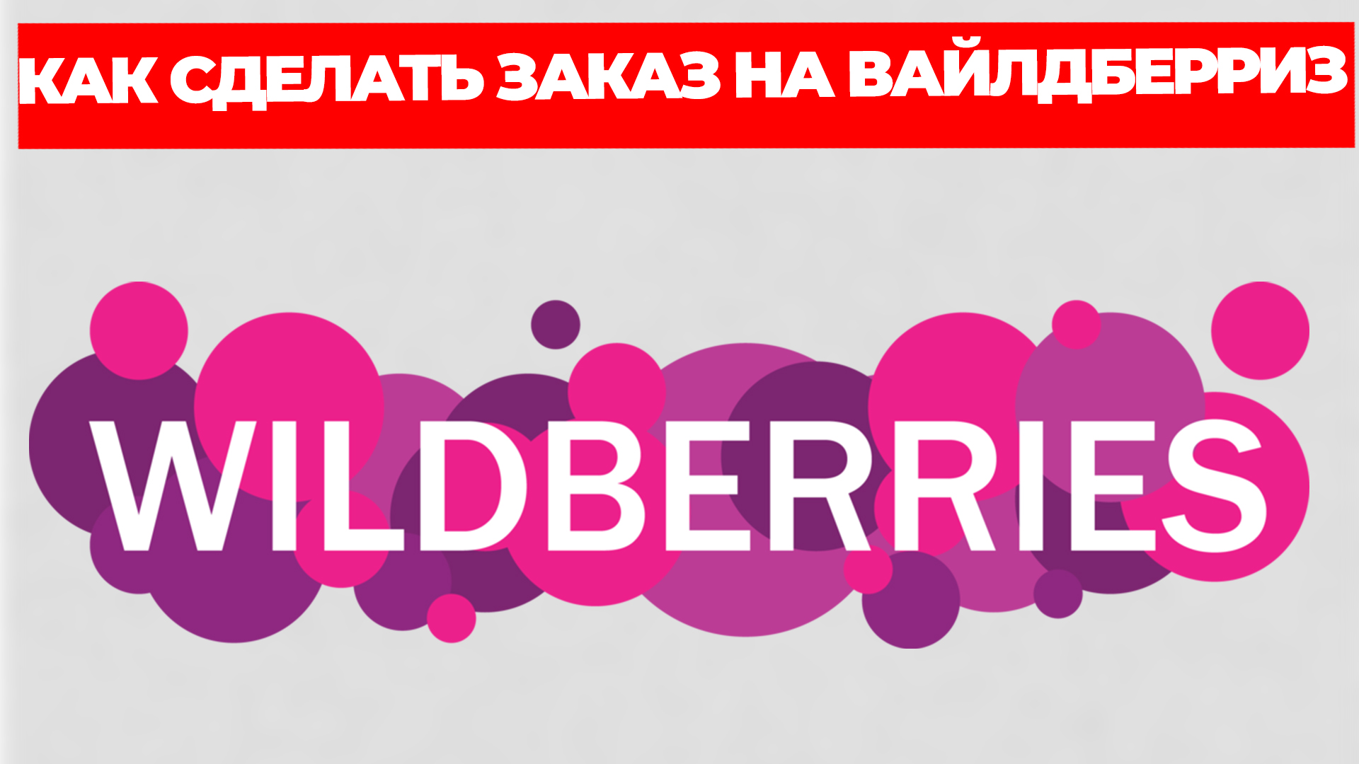 КАК СДЕЛАТЬ ЗАКАЗ НА ВАЙЛДБЕРРИЗ смотреть онлайн