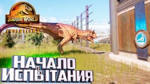 ИНДОРАПТОР Будет в Этом Испытании - Jurassic World EVOLUTION 2 Северная Америка