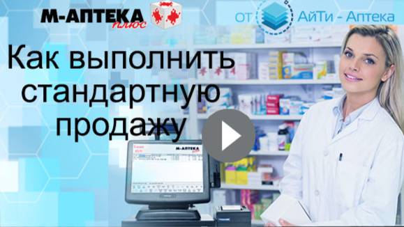 Как выполнить продажу в программе М-АПТЕКА плюс
