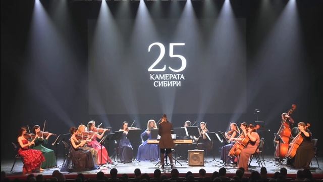 Камерата Сибири 25! смотреть онлайн