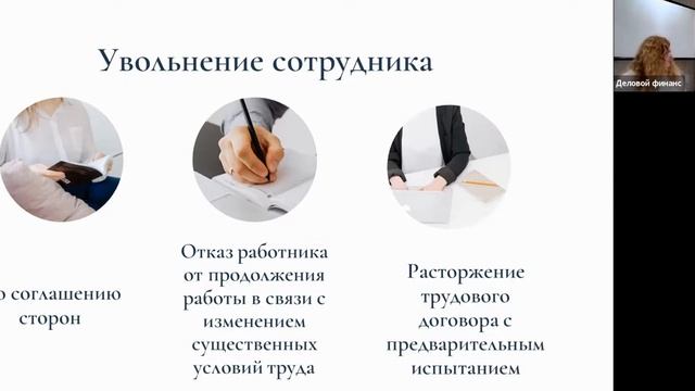 Бесплатный семинар с онлайн трансляцией «Увольнение работника» смотреть онлайн
