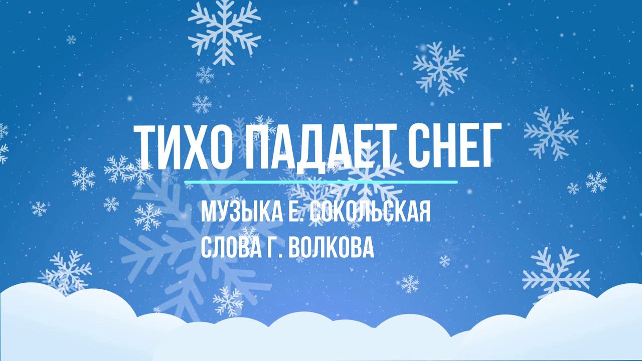 Тихо падает снег - сл. Г. Волкова смотреть онлайн