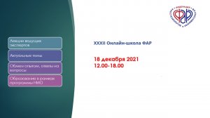 XXXII Онлайн-Школа ФАР_Часть 1