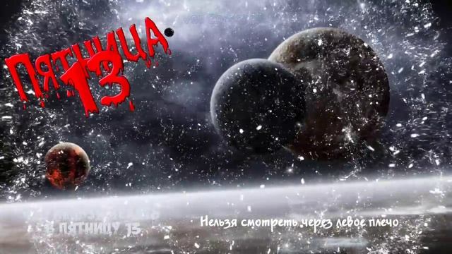 Чем опасна пятница 13 Что категорически нельзя делать в пятницу 13 смотреть онлайн