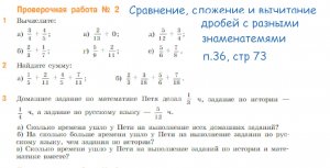 проверочная работа 2 п 36 стр 73 Сравнение, сложение и вычитание дробей с разными знаменателями
