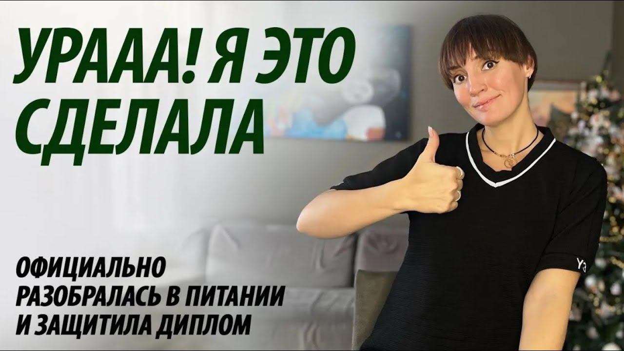 Обучение на нутрициолога состоялось. смотреть онлайн