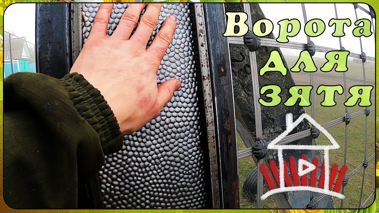 Ворота для зятя. Холодная ковка. смотреть онлайн