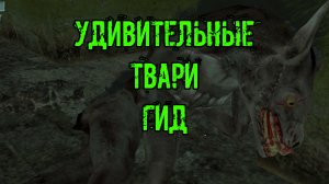мод Лабиринт Удивительны твари прорваться в мертвый город полное прохождение ГИД все ПАРОЛИ и двери