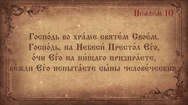 Псалом 10