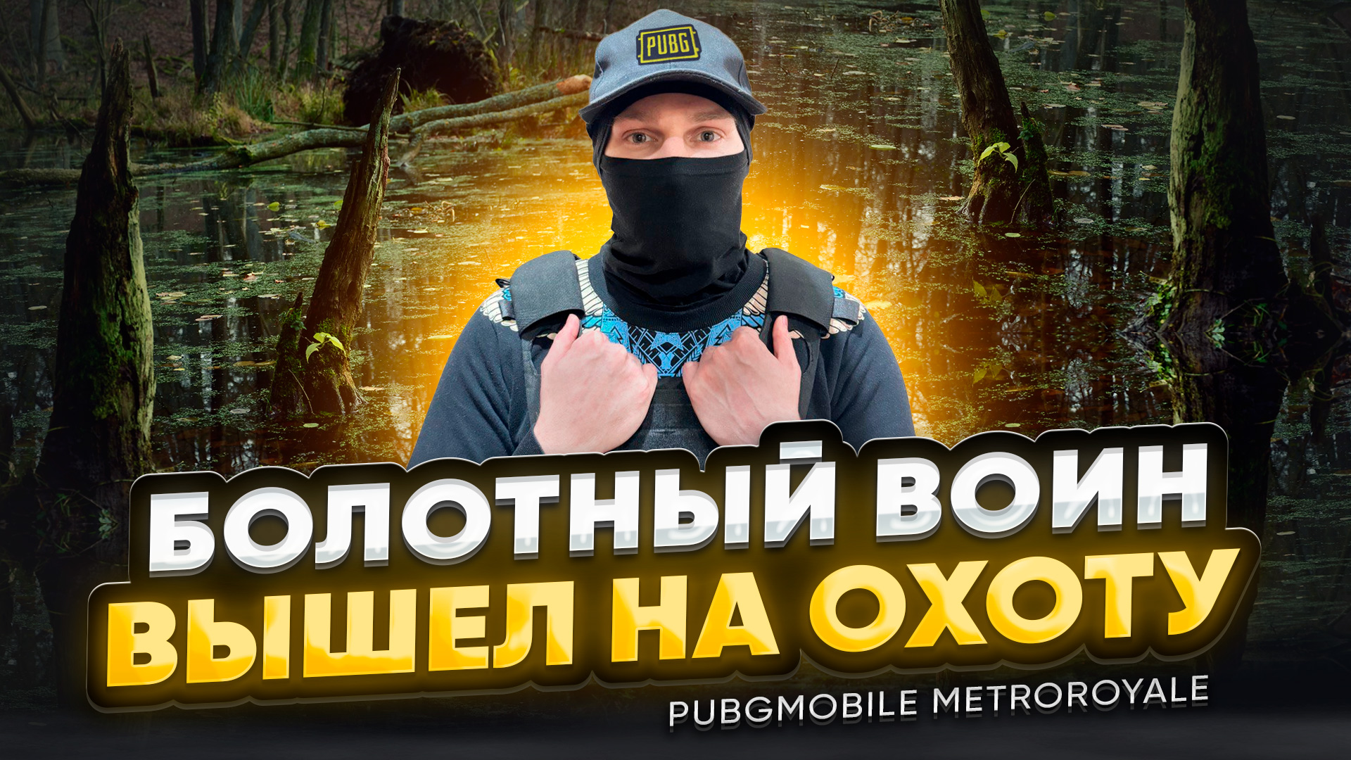Metroroyale в «VR» на болоте в экипировке! #фиджитал