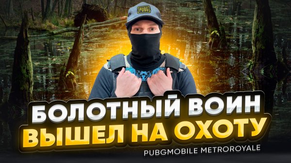 Metroroyale в «VR» на болоте в экипировке! #фиджитал