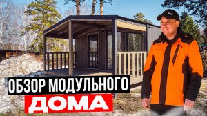 Обзор каркасного модульного дома / Модульдом54