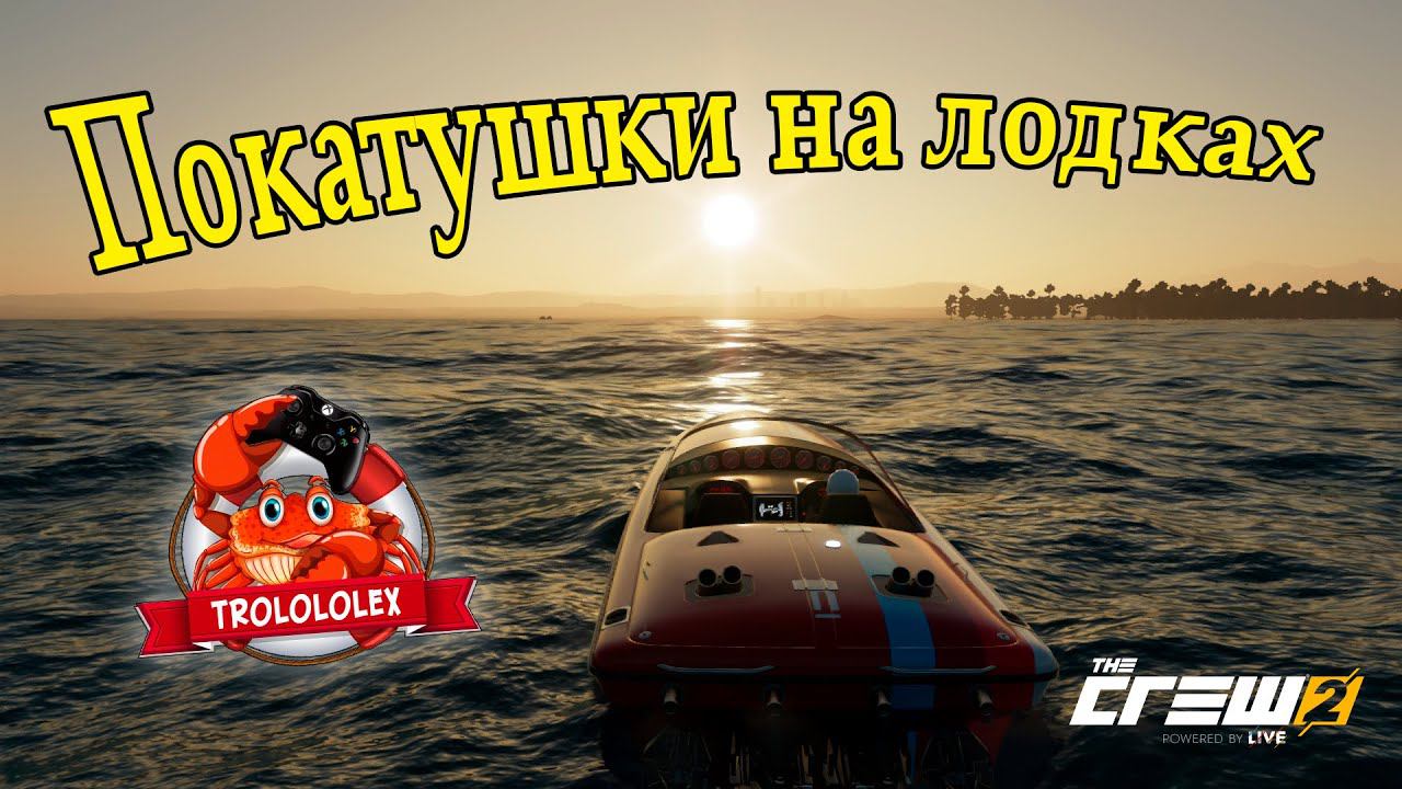 the Crew 2. Катаемся на лодках. смотреть онлайн