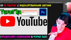 ОШИБКА в Photoshop-Он не работает с индексированными цветами (преобразуйте изображение в формат RGB)