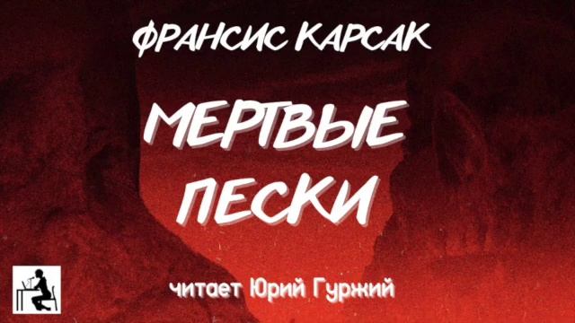 ФРАНСИС КАРСАК - МЕРТВЫЕ ПЕСКИ смотреть онлайн