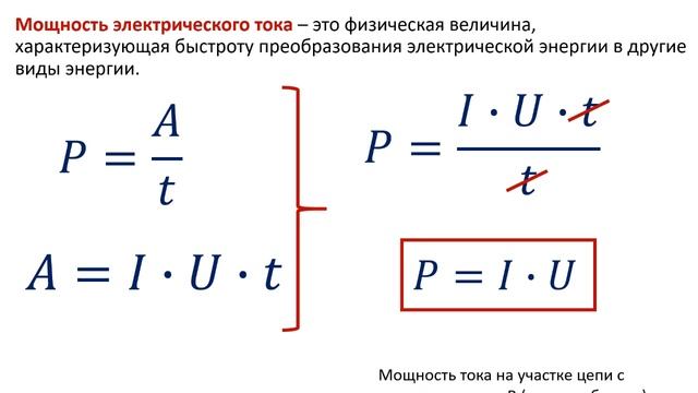 8 класс. Работа и мощность электрического тока. смотреть онлайн