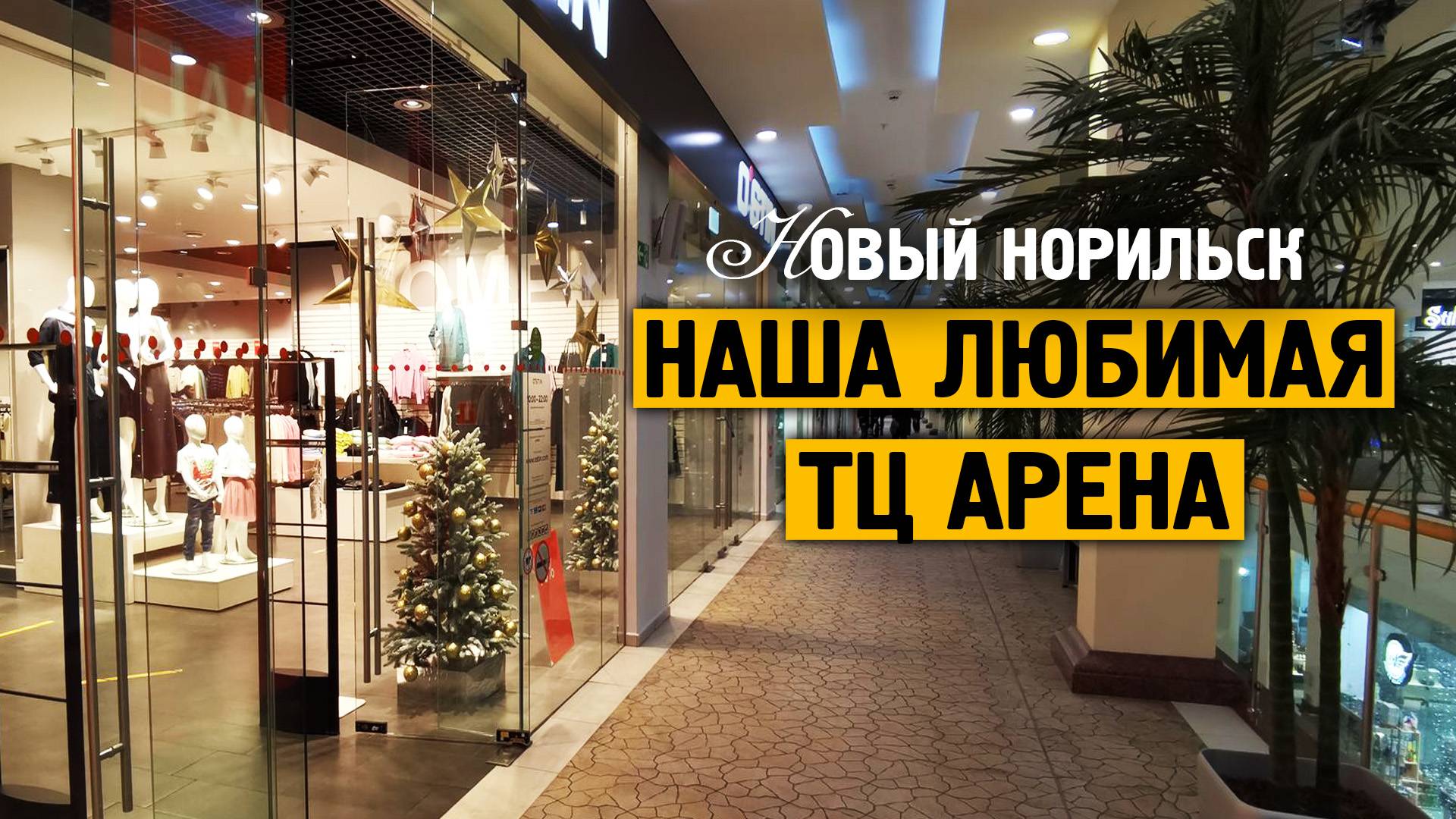 Наша любимая ТЦ Арена / Декабрь / Архив 2023 / Жизнь в русской арктике смотреть онлайн