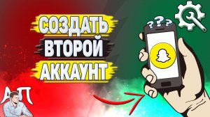 Как создать второй аккаунт в Снапчате? Как сделать 2 аккаунта в Snapchat?