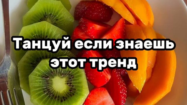 🧊Танцуй если знаешь этот тренд🍫💗Тренды 2024года🧊