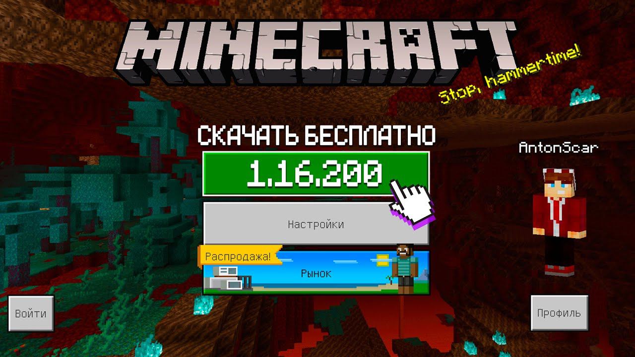 НОВАЯ ВЕРСИЯ Minecraft PE 1.16.200 - РЕЛИЗ (ПОЛНАЯ ВЕРСИЯ) AntonScar смотреть онлайн