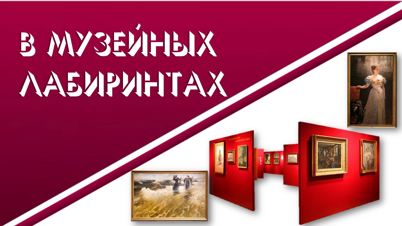 «В музейных лабиринтах». Библионавигатор смотреть онлайн