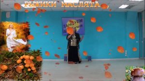 РЫЖИКИ- МАСЛЯТА!