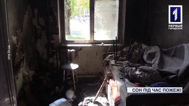 Сон під час пожежі смотреть онлайн