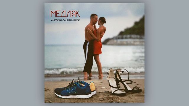 Анет Сай, Galibri & Mavik– Медляк (Премьера трека, 2022) смотреть онлайн
