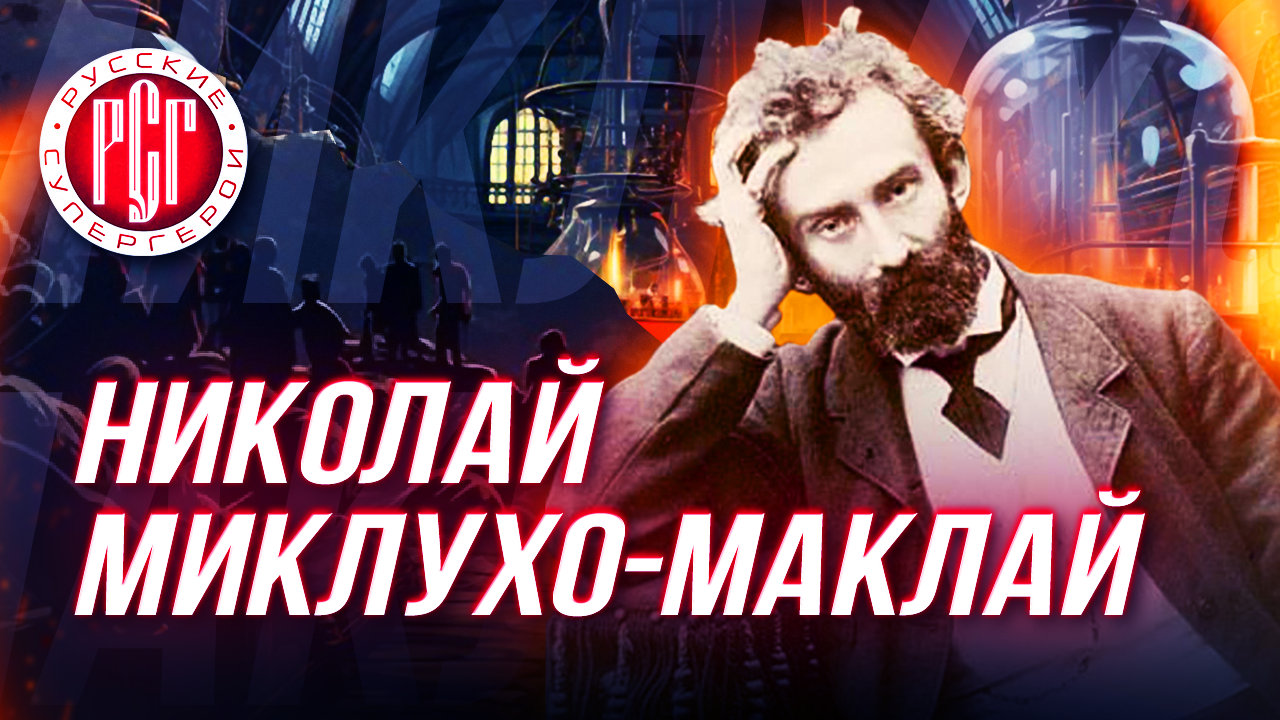 Видеокомикс «Русские супергерои: Николай Миклухо-Маклай»