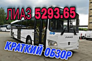ЛИАЗ 5293.65 19года.Краткий обзор и впечатления.