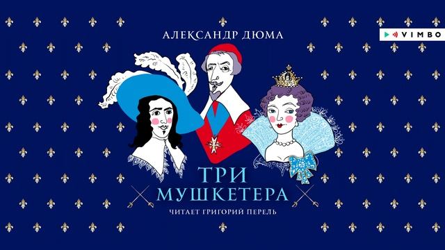 «ТРИ МУШКЕТЁРА» АЛЕКСАНДР ДЮМА | #аудиокнига фрагмент смотреть онлайн