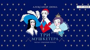 «ТРИ МУШКЕТЁРА» АЛЕКСАНДР ДЮМА | #аудиокнига  фрагмент