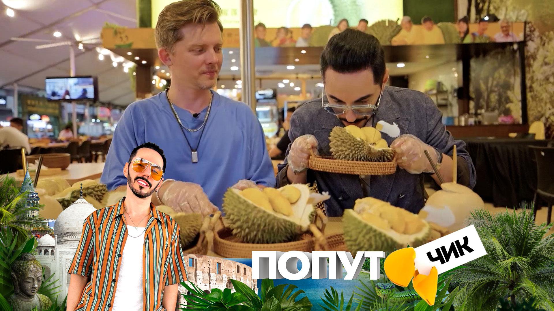 «Попутчик». 4 выпуск | Куала-Лумпур: малазийские приключения Родригеза и Димы из Екатеринбурга